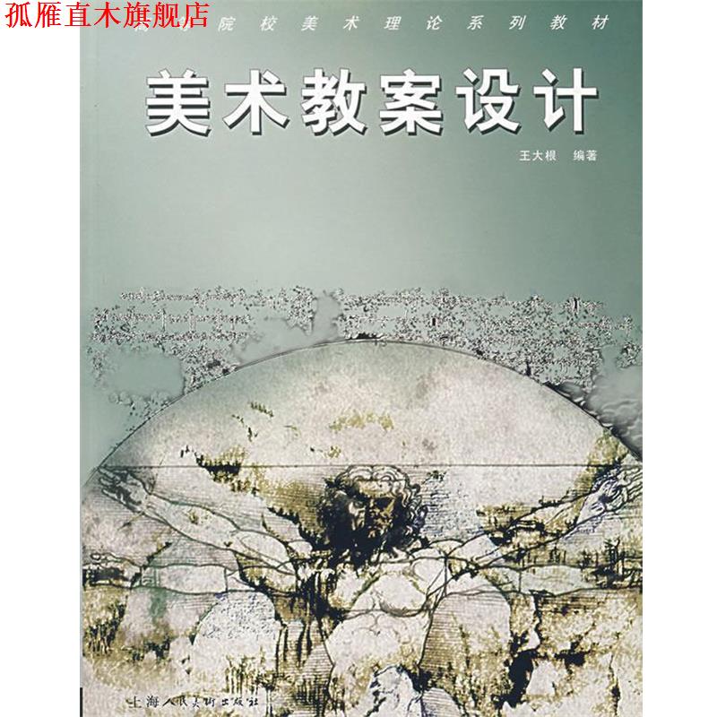 【正版书】 美术教案设计 王大根 编著 上海人民美术出版社