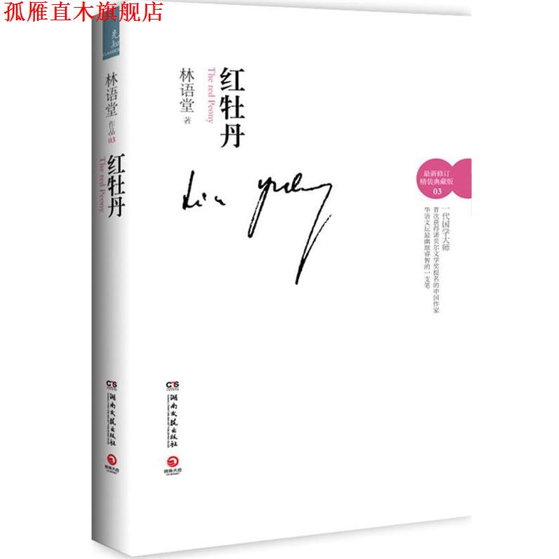 【正版书】 红牡丹--林语堂情爱隽永之作;真女子惊世骇俗的爱情故事;才情斐然,展现文化意蕴 林语堂 著 湖南文艺出版社