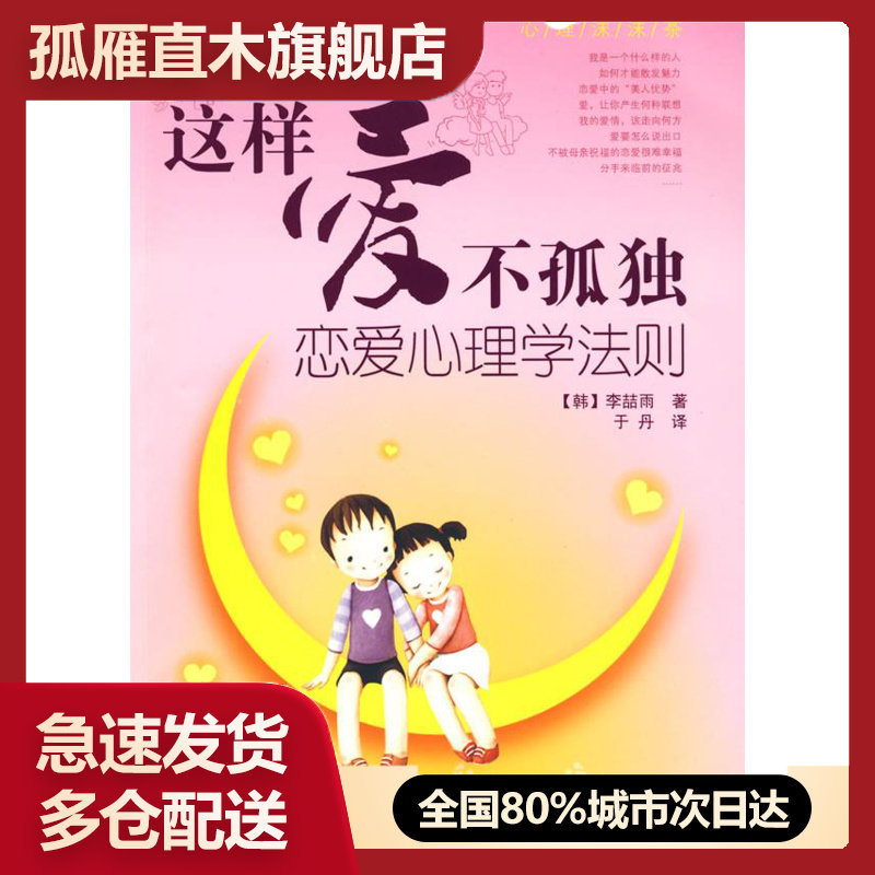 【正版】这样爱不孤独-恋爱心理学法则