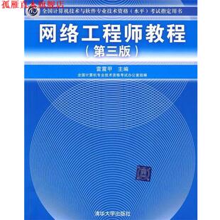 网络工程师教程 书 雷震甲 主编 社 清华大学出版 正版