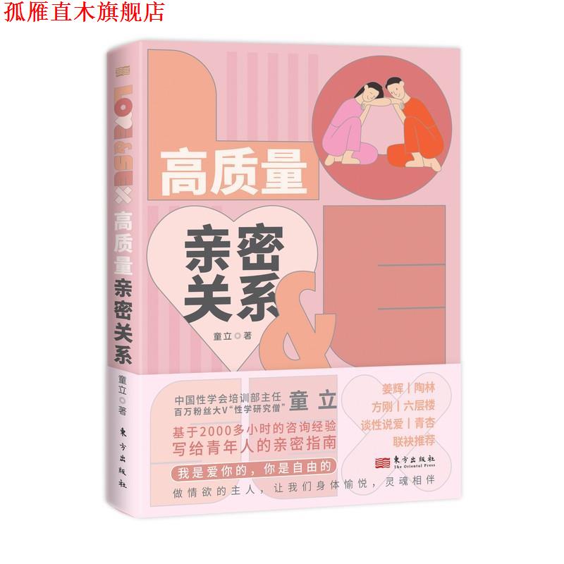 【正版书】 高质量亲密关系 童立 东方出版社
