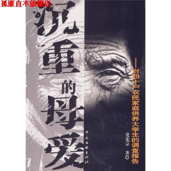 【正版书】 沉重的母爱 对四十户农民家庭供养大学生的调查报告 党宪宗 著 中国文联出版社