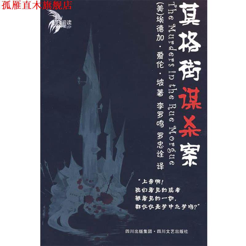 【正版书】 莫格街谋杀案 (美)埃德加·爱伦·坡 著,李罗鸣,罗忠诠 译 四川文艺出版社
