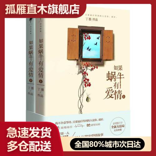 【正版书】如果蜗牛有爱情 下丁墨