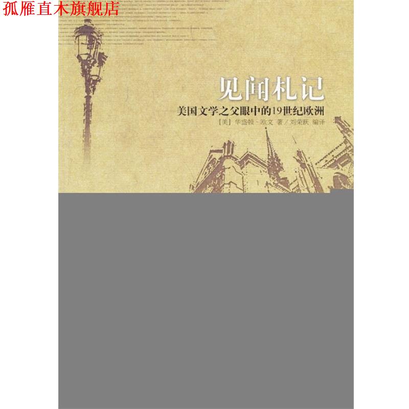 【正版书】 见闻札记:美国文学之父眼中的19世纪欧洲 [美] 华盛顿·欧文 著,刘荣跃 译 广西师范大学出版社
