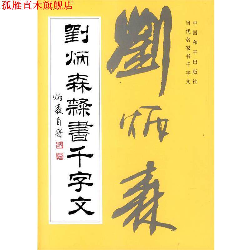 【正版书】 刘炳森隶书千字文 刘炳森 书 中国和平出版社
