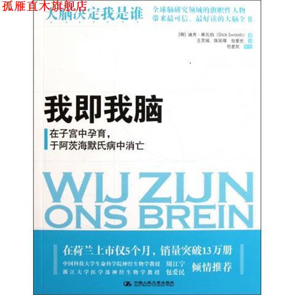 【正版书】 我即我脑 [荷] 迪克·斯瓦伯（Dick Swaab） 著,王奕瑶 等 译 中国人民大学出版社