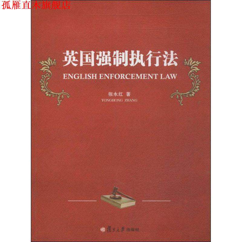 【正版书】 英国强制执行法 张永红 著 复旦大学出版社