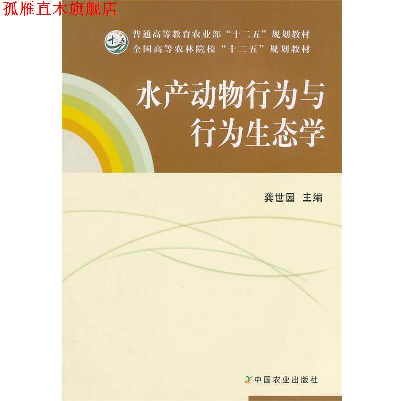 【正版书】 水产动物行为与行为生态学 龚世园 主编 中国农业出版社