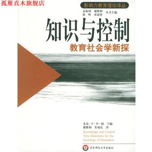 【正版书】 知识与控制教育社会学新探—影响力教育理论译丛 （英）麦克·F·D·扬 著,谢维和 等译 华东师范大学出版社