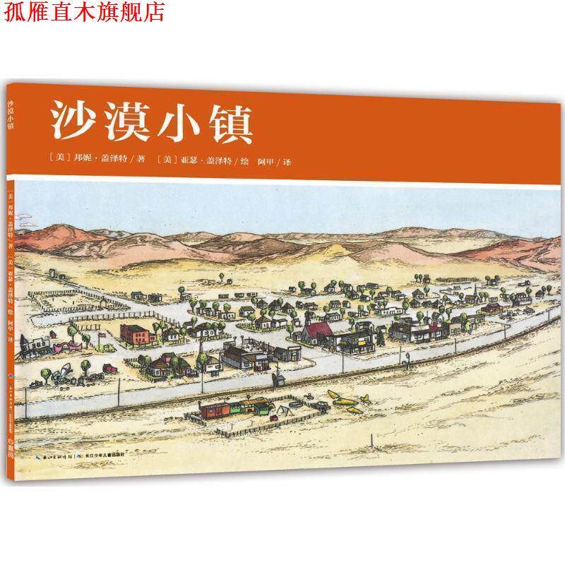 【正版书】 沙漠小镇-美国小镇的一年 [美] 邦妮·盖泽特 著,海豚传媒 编,（美）亚瑟·盖 长江少年儿童出版社
