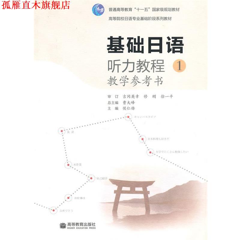 【正版书】 基础日语听力教程教学参考书 曹大峰 主编,侯仁锋 分册主编 高等教育出版社