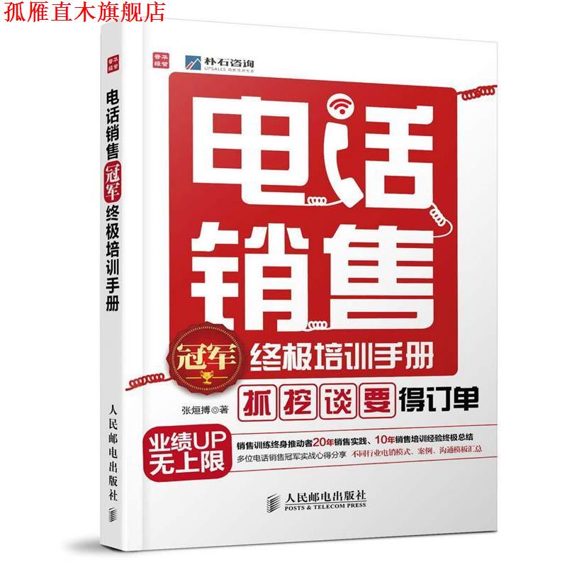 【正版书】 销售培训手册:“抓”、“挖”、“谈”、“要”得订单 张烜搏 著 人民邮电出版社