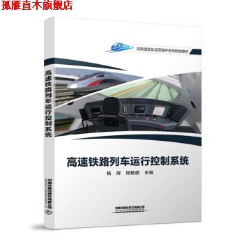 【正版书】 高速铁路列车运行控制系统 杨辉,周艳丽 著 中国铁道出版社