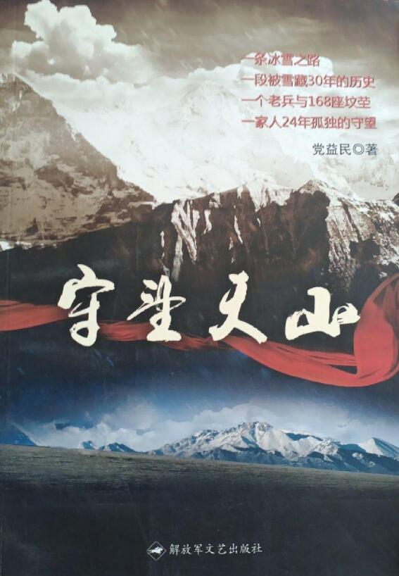 【正版书】 守望天山 党益民 文艺出版社