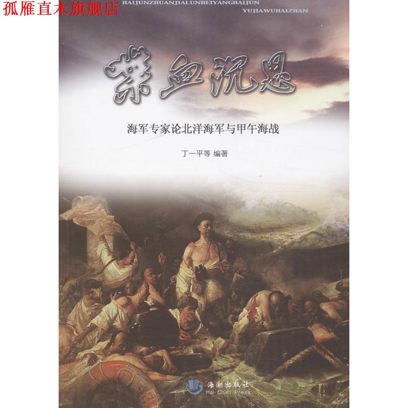 【正版书】 喋血沉思—海军专家论北洋海军与甲午海战 丁一平 等 海潮出版社