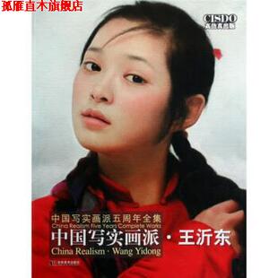 【正版书】 中国写实画派·王沂东 王沂东 著 吉林美术出版社