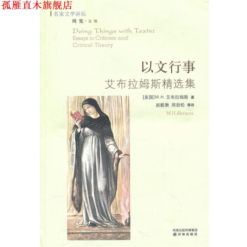 【正版书】 以文行事 (美)艾布拉姆斯　著,(美)费希尔　编,赵毅衡　等译 译林出版社