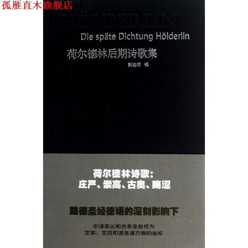 【正版书】 荷尔德林后期诗歌 (德)荷尔德林 华东师范大学出版社