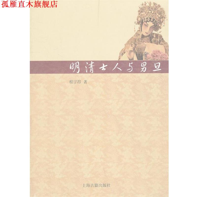 【正版书】 明清士人与男旦 程宇昂 上海古籍出版社
