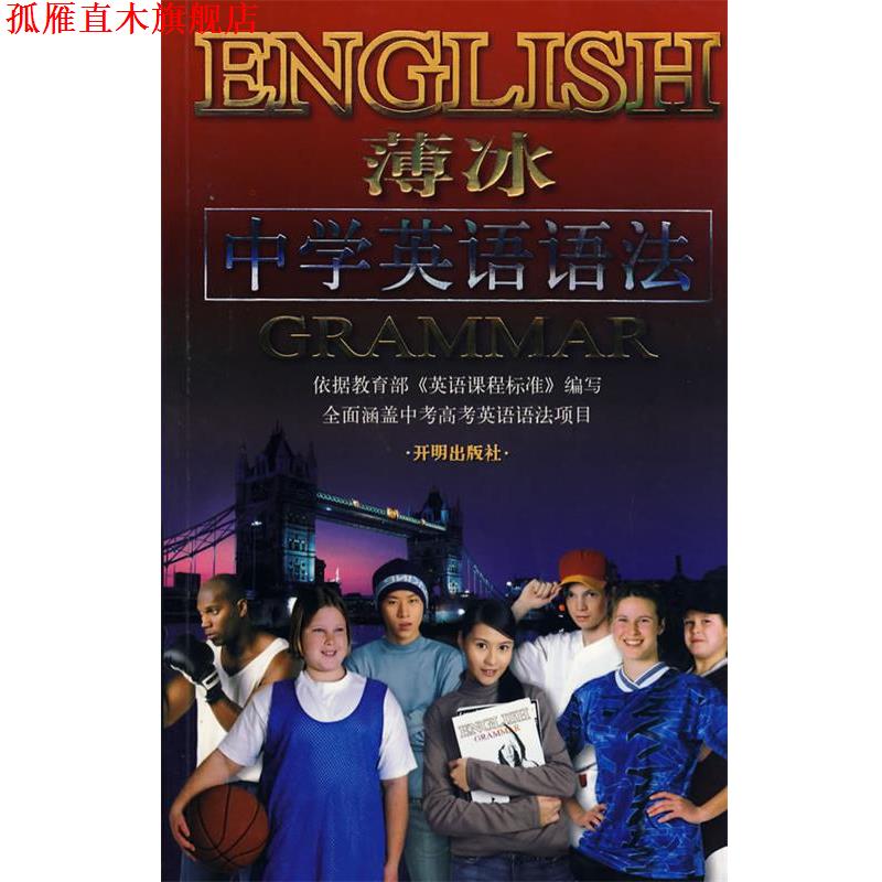 【正版书】 薄冰:中学英语语法 薄冰 主编 开明出版社