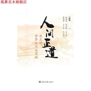 人间正道 我光明世界就不会黑暗 吕明晰 世界知识出版 书 著 社 正版
