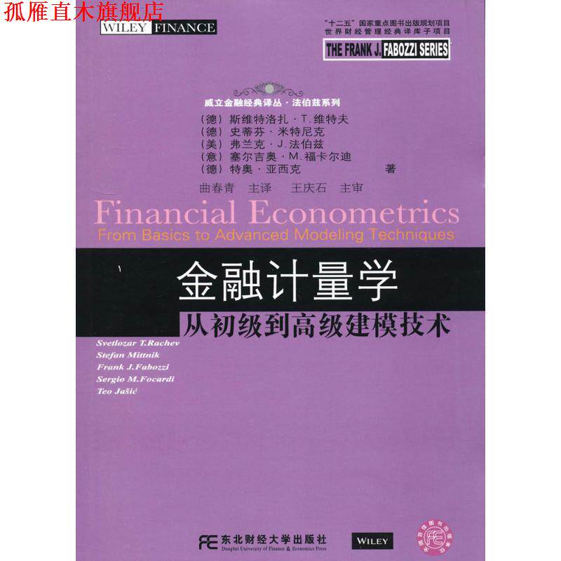 【正版书】 金融计量学-从初级到建模技术 (德)维特夫　等著,曲春青　主译 东北财经大学出版社有限责任公司