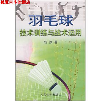 【正版书】 羽毛球技术训练与战术运用 陆淳 著 人民体育出版社