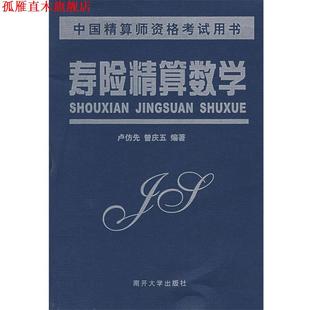 【正版书】 寿险精算数学 卢仿先,曾庆五　编著 南开大学出版社