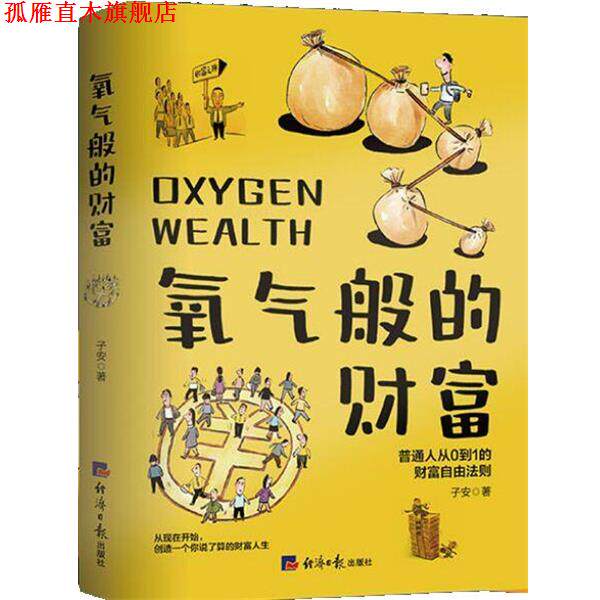 【正版书】 氧气般的财富:普通人从0到1的财富自由法则 子安 经济日报出版社