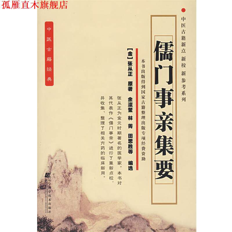 【正版书】 儒门事亲集要 (金)张从正 原著,余瀛鳌 等编著 辽宁科学技术出版社
