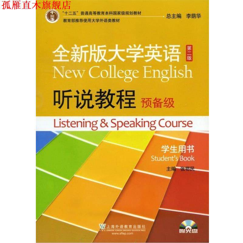 【正版书】 全新版大学英语听说教程预备级 张鄂民 著,李荫华 编 上海外语教育出版社