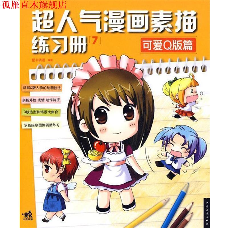 【正版书】 超人气漫画素描练习册⑦可爱Q版篇 爱卡动漫 编著 中国青年出版社