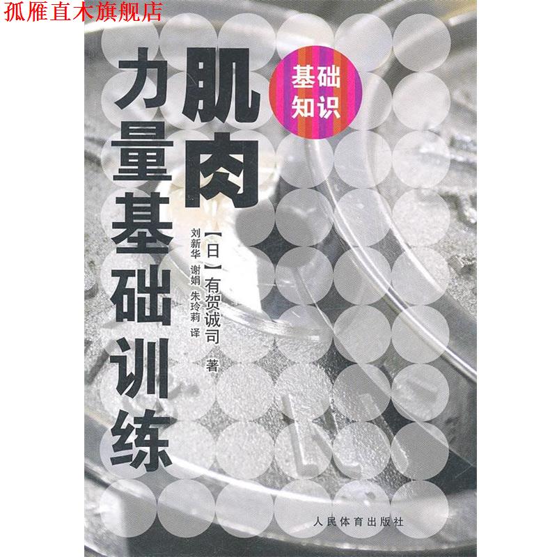 【正版书】 肌肉力量基础训练 (日)有贺诚司 人民体育出版社
