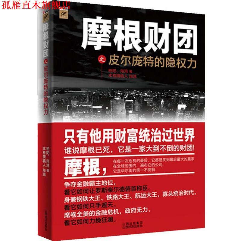 【正版书】 摩根财团之皮尔庞特的隐权力 翔鸿　著 山西经济出版社