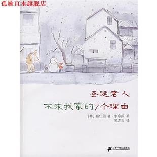 【正版书】 圣诞老人不来我家的7个理由 (韩)蔡仁仙 著,(韩)李享振 画,吴左杰 译 21世纪出版社