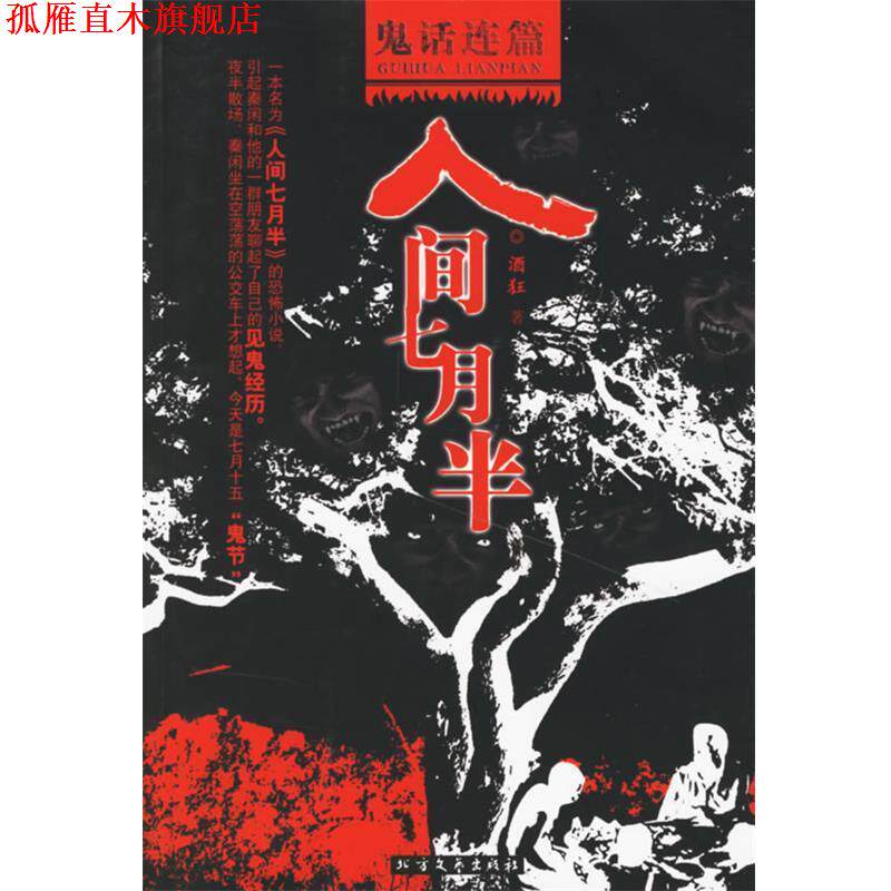 【正版书】 鬼话连篇之人间七月半 酒狂 著 北方文艺出版社