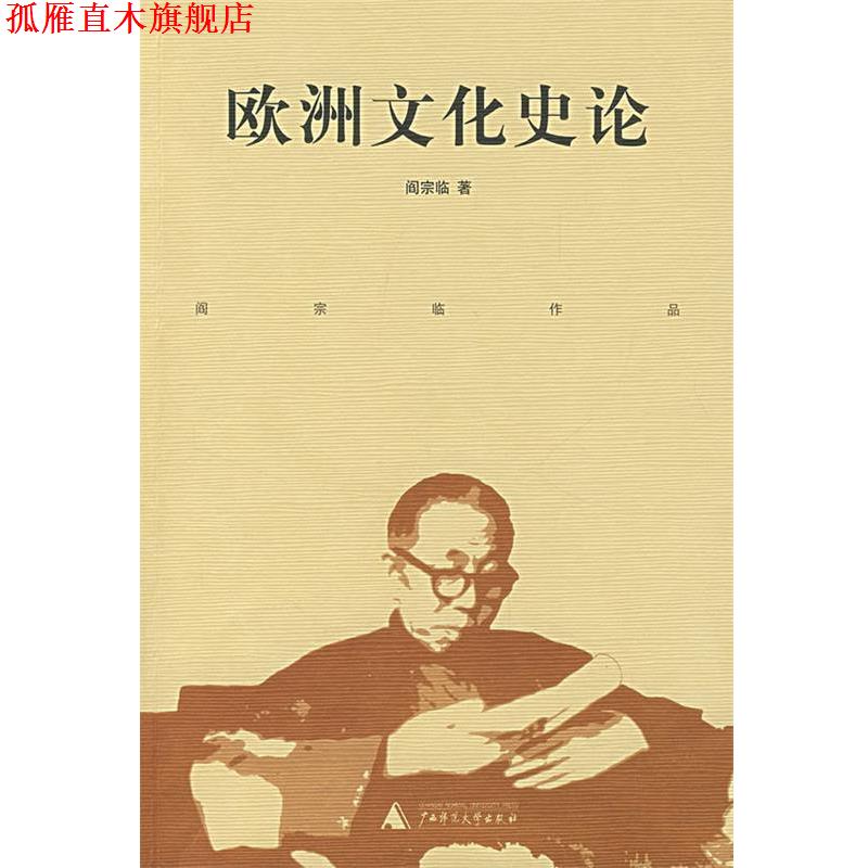 【正版书】 欧洲文化史论 阎宗临 著 广西师范大学出版社