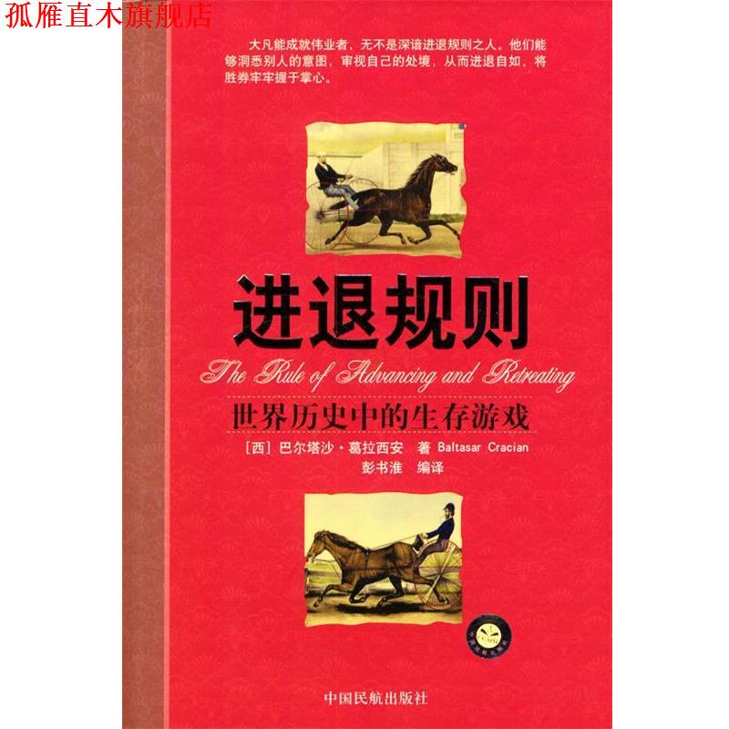 【正版书】 进退规则:世界历史中的生存游戏 [西]巴尔塔沙·葛拉西安 著,彭书淮 编译 中国民航出版社
