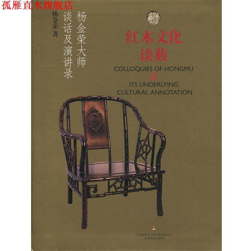 【正版书】 红木文化谈薮:杨金荣大师谈话及演讲录 杨金荣 著 上海文化出版社,书籍/杂志/报纸,文化史,淘宝优惠券,粉丝福利购,淘宝优惠卷