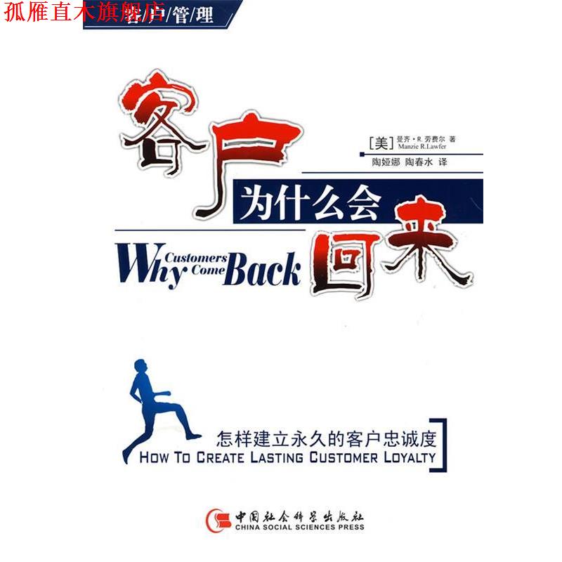 【正版书】 客户为什么会来—怎样建立的客户忠诚度 （美）劳费尔 著,陶娅娜,陶春水 译 中国社会科学出版社