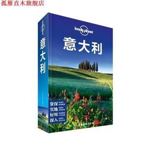 【正版书】 孤独星球LonelyPlanet国际指南系列:意大利 澳大利亚Lonely Planet公司 中国地图出版社