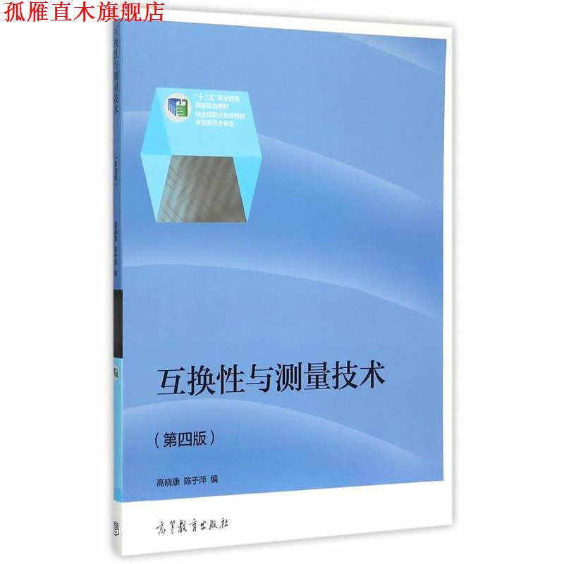 【正版书】 互换性与测量技术 高晓康,陈于萍　编 高等教育出版社