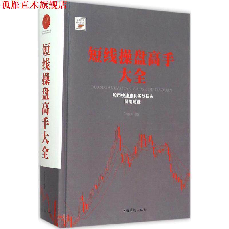 【正版书】 短线操盘高手大全 栾振芳 中国华侨出版社