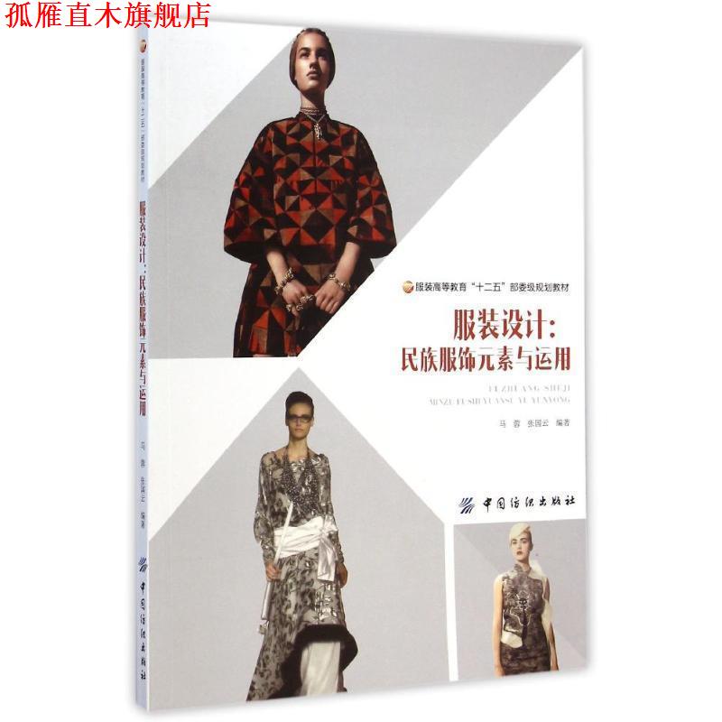 【正版书】 服装设计:民族服饰元素与运用 马蓉,张国云 著 中国纺织出版社