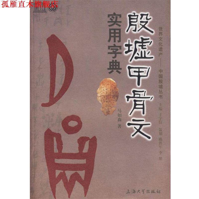 【正版书】 殷墟甲骨文实用字典 马如森 编著 上海大学出版社