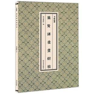 书画成都 龚贤课徒画树稿 四川博物院 四川美术出版 书 编 社 正版