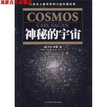【正版书】 神秘的宇宙 [美] 萨根 著,周秋麟 等 译 天津社会科学院出版社