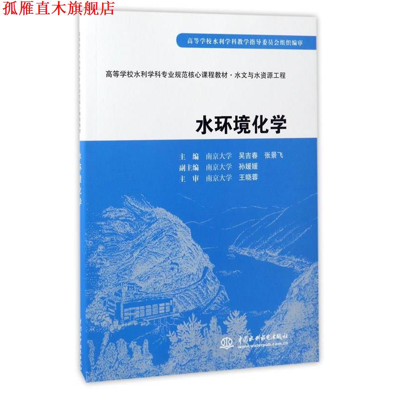【正版书】 水环境化学 吴吉春,张景飞,南京大学 编 中国水利水电出版社