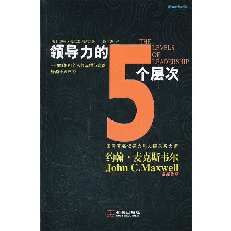 【正版书】 领导力的5个层次 (美)麦克斯韦　著,任世杰　译 金城出版社